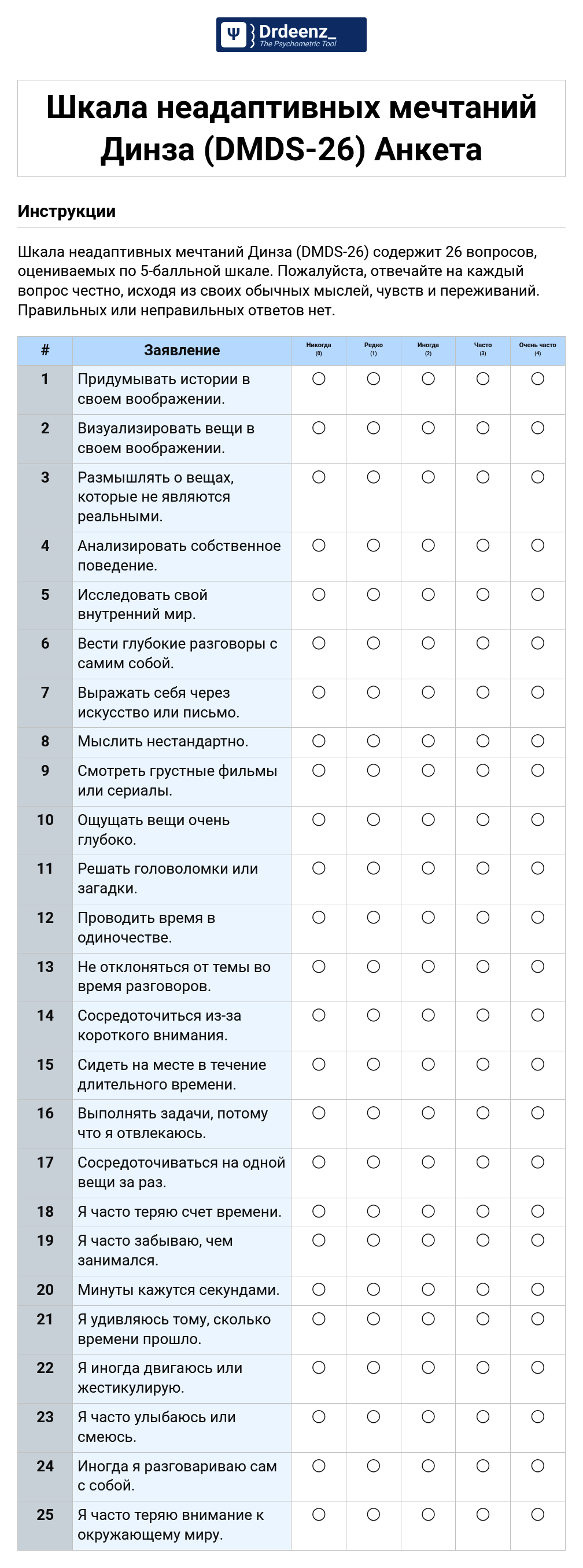 Шкала неадаптивных мечтаний Динза (DMDS-26) Анкета в формате PDF
