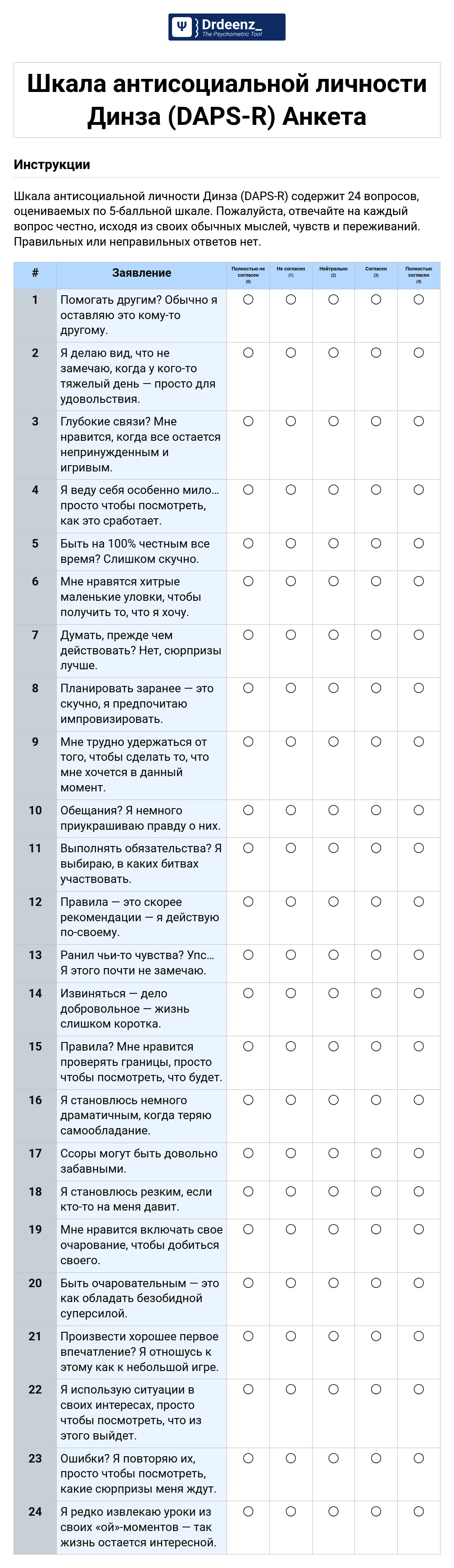 Шкала антисоциальной личности Динза (DAPS-R) Анкета в формате PDF