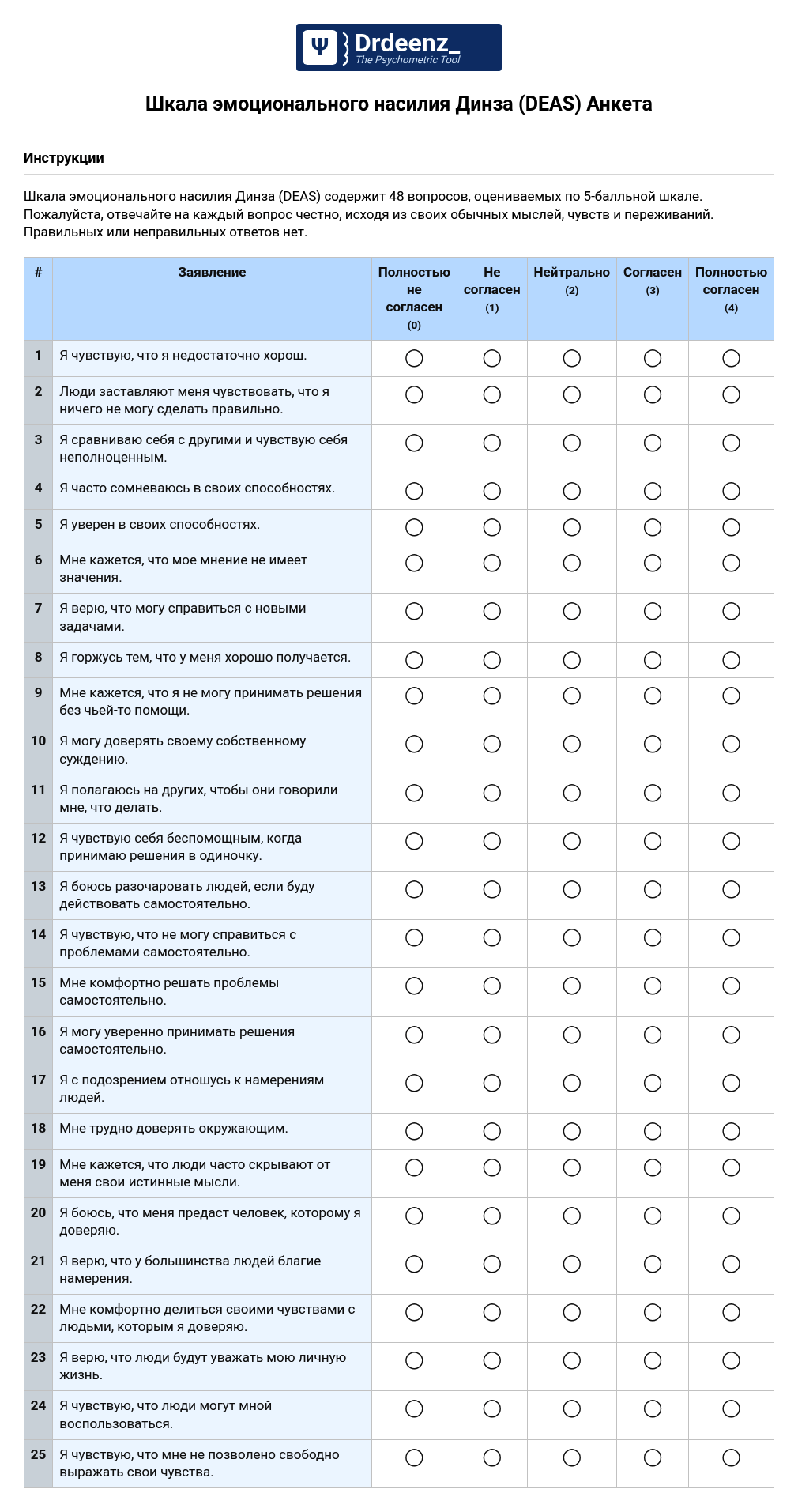 Шкала эмоционального насилия Динза (DEAS) Анкета в формате PDF