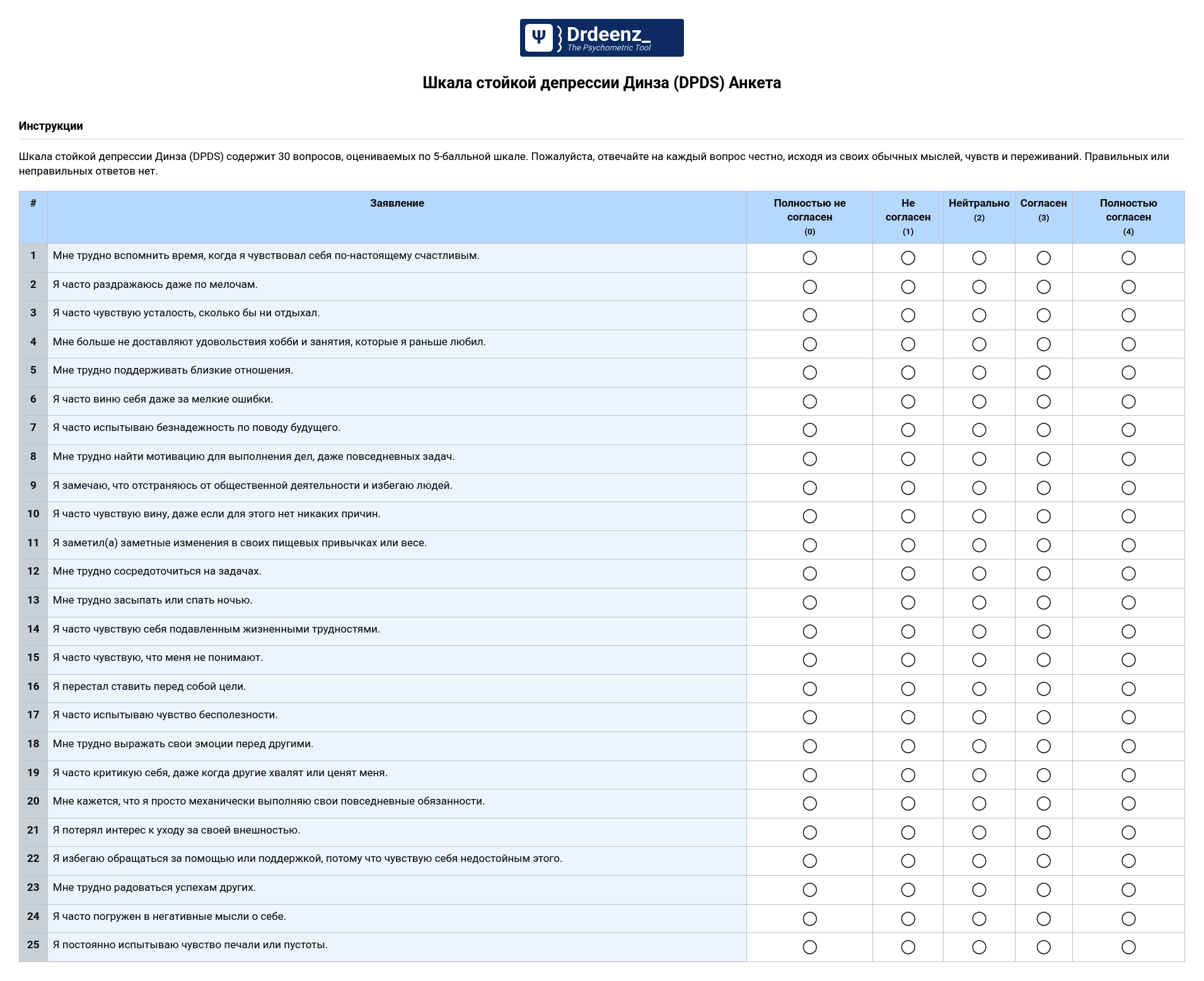 Шкала стойкой депрессии Динза (DPDS) Анкета в формате PDF