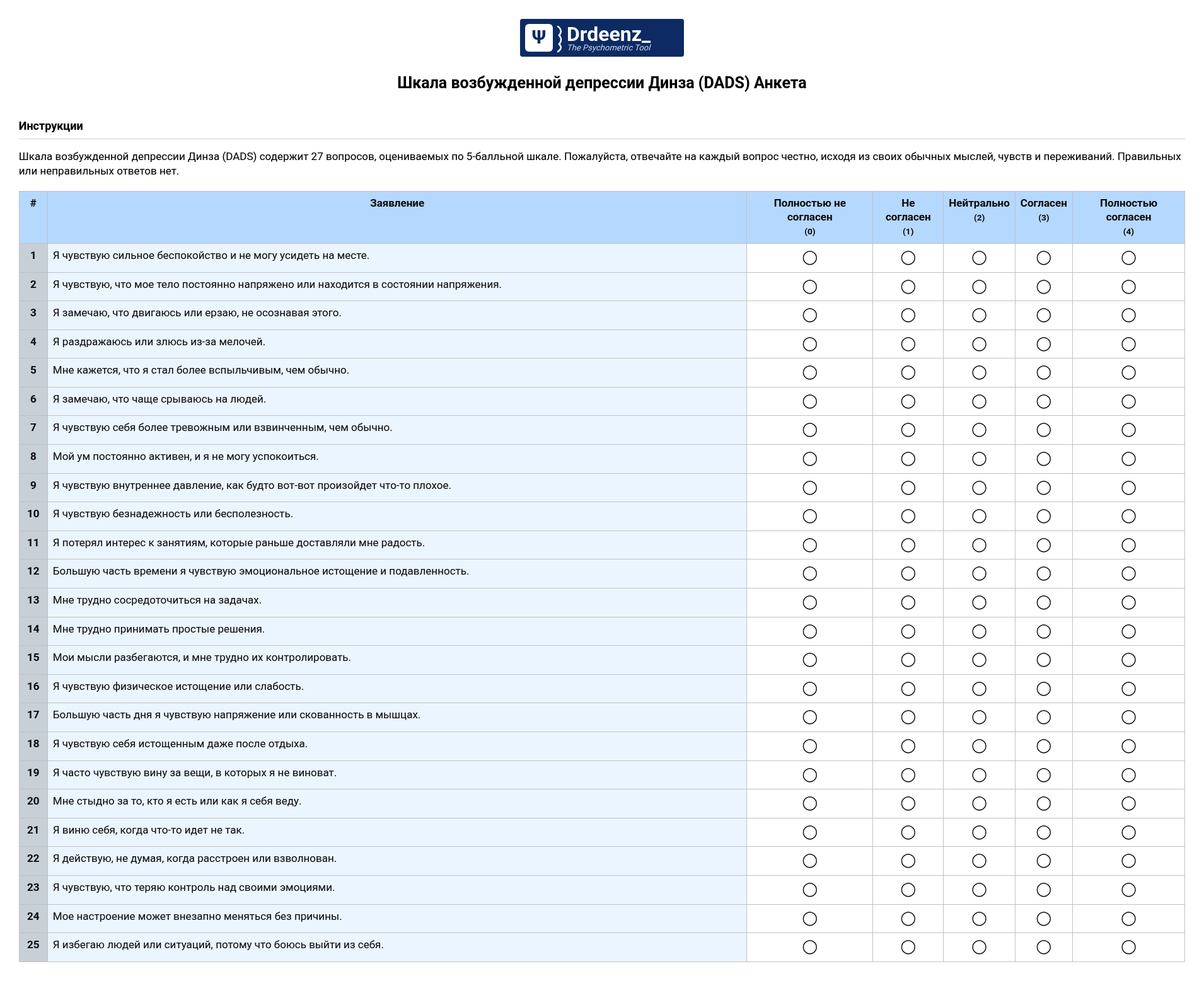 Шкала возбужденной депрессии Динза (DADS) Анкета в формате PDF
