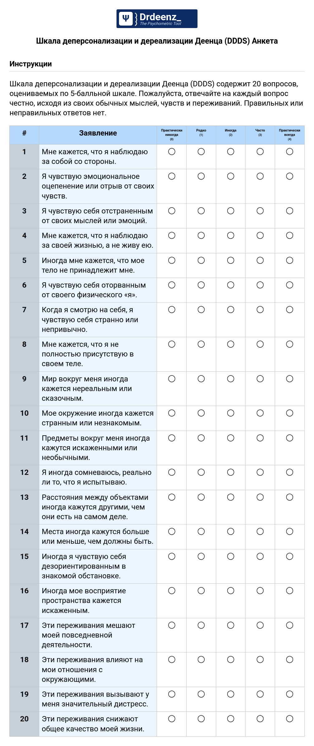 Шкала деперсонализации и дереализации Деенца (DDDS) Анкета в формате PDF