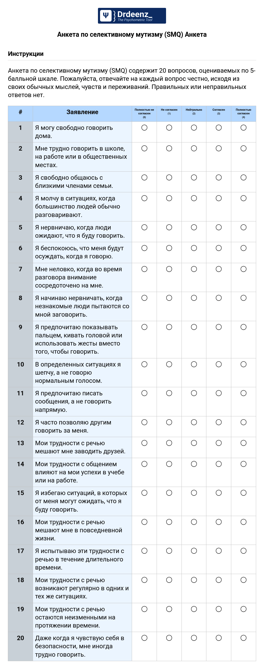 Анкета по селективному мутизму (SMQ) Анкета в формате PDF
