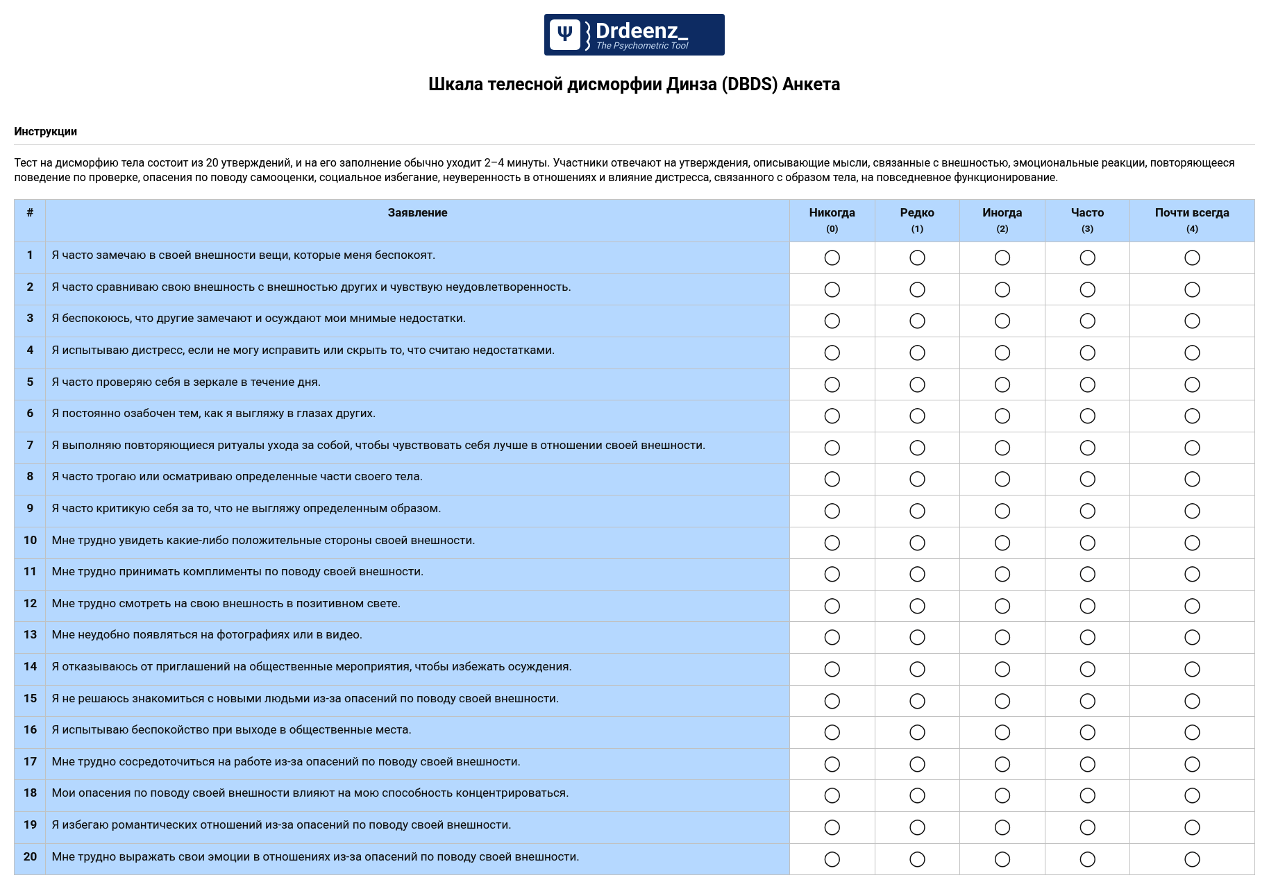 Шкала телесной дисморфии Динза (DBDS) Анкета в формате PDF
