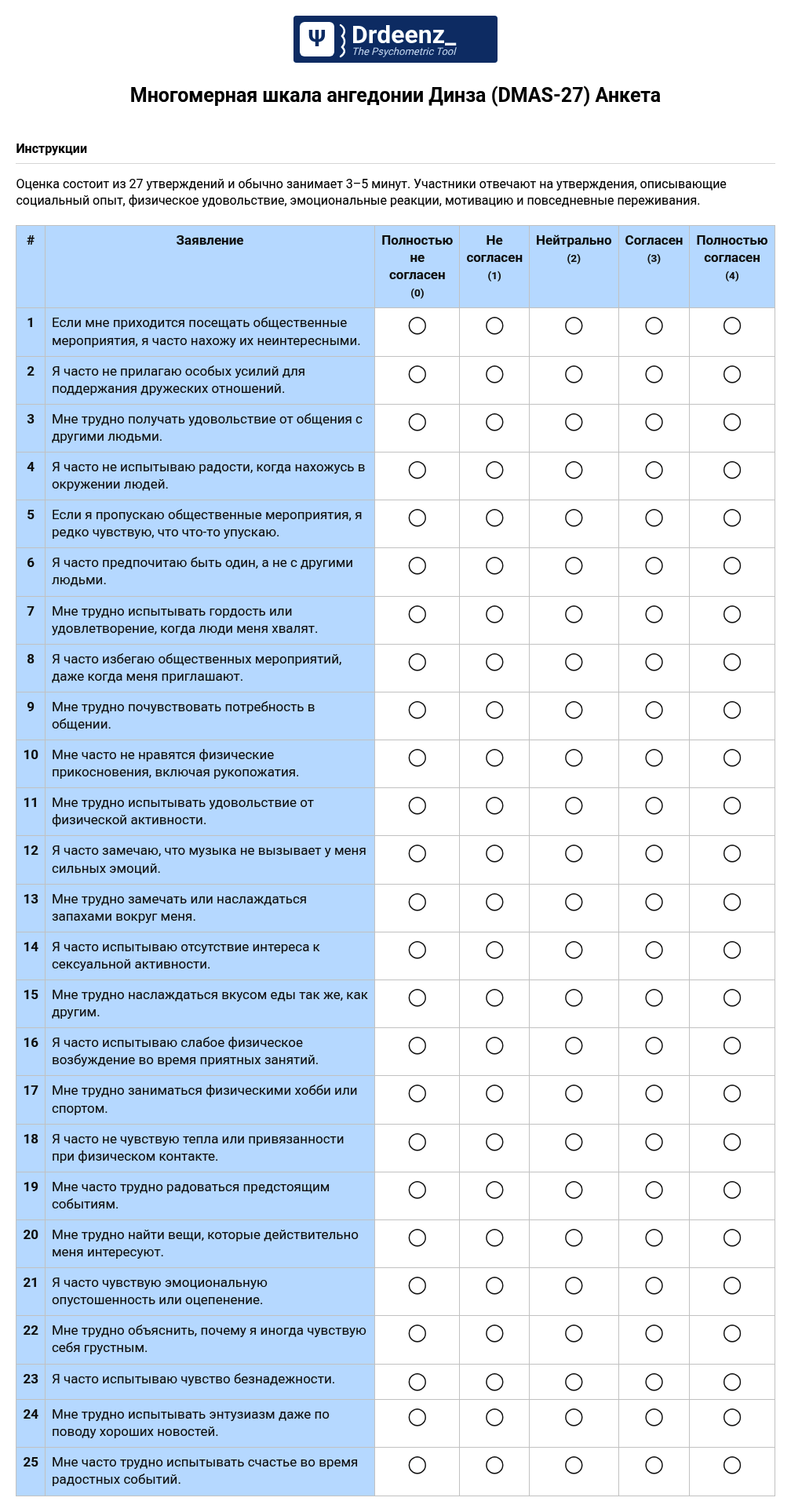 Многомерная шкала ангедонии Динза (DMAS-27) Анкета в формате PDF